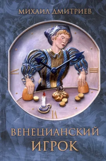 Михаил Дмитриев - Венецианский игрок обложка книги
