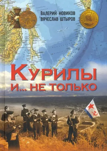 Штыров, Новиков - Курилы и... не только обложка книги