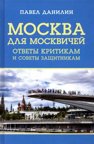 Павел Данилин - Москва для москвичей. Ответы критикам и советы защитникам обложка книги