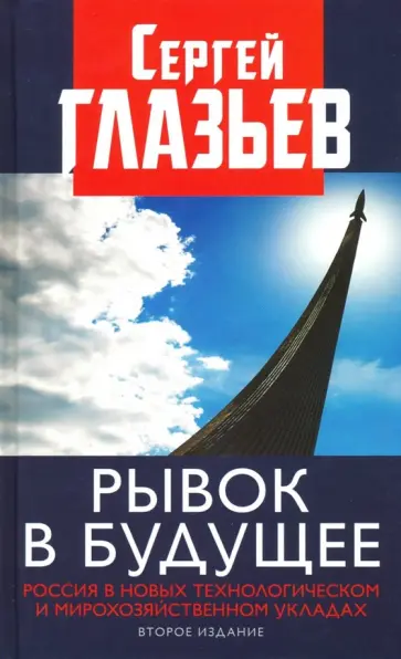 Сергей Глазьев - Рывок в будущее. Россия в новых технологическом и мирохозяйственном укладах обложка книги
