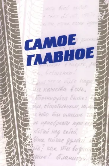 Татьяна Корниенко - Самое главное обложка книги