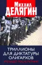 Делягин Михаил Геннадьевич