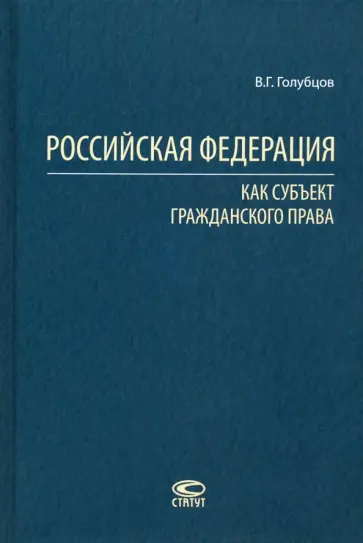 Валерий Голубцов - Российская Федерация как субъект гражданского права обложка книги