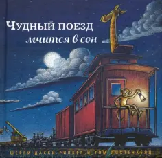 Засыпательные книжки Шерри Даски Ринкер