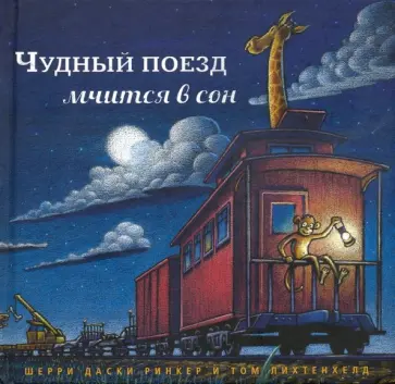 Ринкер Даски - Чудный поезд мчится в сон Ринкер Даски - Чудный поезд мчится в сон обложка книги