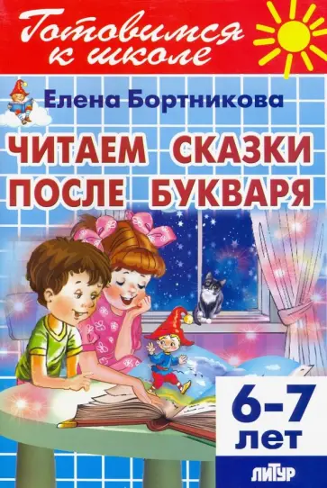Елена Бортникова - Читаем сказки после Букваря (для детей 6-7 лет) Елена Бортникова - Читаем сказки после Букваря (для детей 6-7 лет) обложка книги