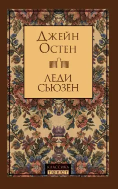 Джейн Остен - Леди Сьюзен Джейн Остен - Леди Сьюзен обложка книги