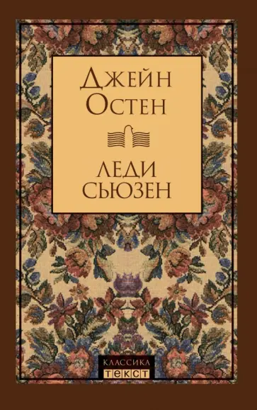 Джейн Остен - Леди Сьюзен обложка книги