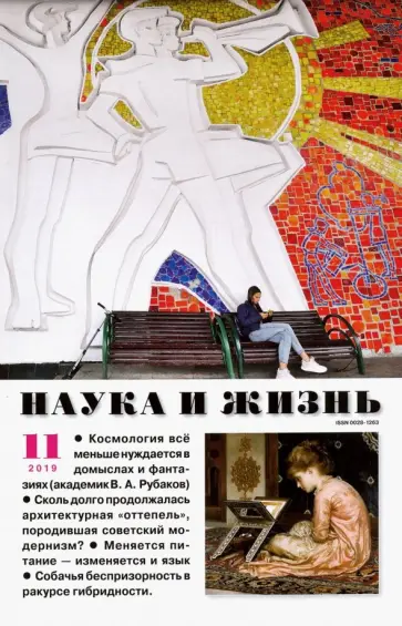 Журнал "Наука и жизнь" № 11. 2019 обложка книги