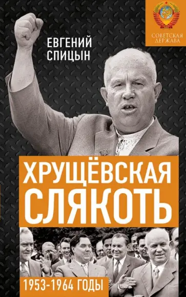 Евгений Спицын - Хрущёвская слякоть. Советская держава в 1953-1964 Евгений Спицын - Хрущёвская слякоть. Советская держава в 1953-1964 обложка книги