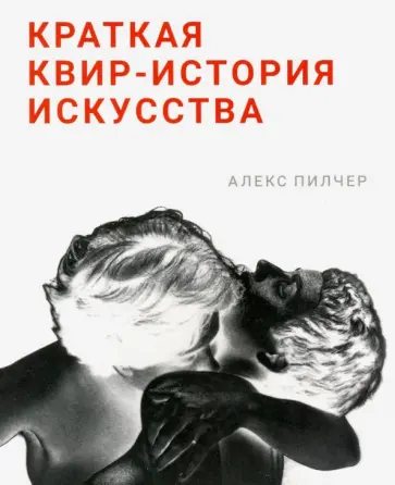 Алекс Пилчер - Краткая квир-история искусства обложка книги