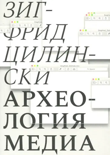 Зигфрид Цилински - Археология медиа: о "глубоком времени" аудиовизуальных технологий Зигфрид Цилински - Археология медиа: о "глубоком времени" аудиовизуальных технологий обложка книги