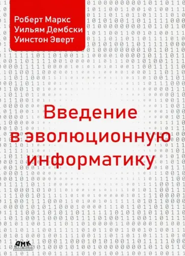 Маркс, Дембски - Введение в эволюционную информатику обложка книги