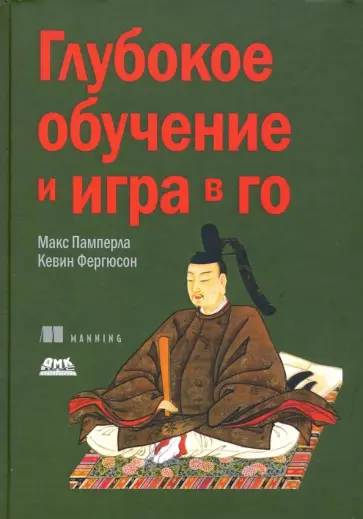 Памперла, Фергюсон - Глубокое обучение и игра в го Памперла, Фергюсон - Глубокое обучение и игра в го обложка книги