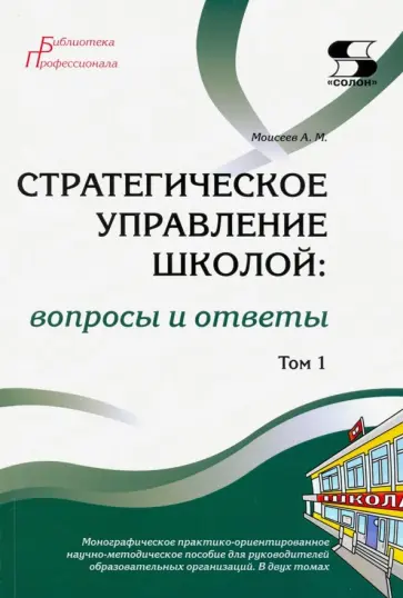 Александр Моисеев - Стратегическое управление школой: вопросы и ответы. Том 1 Александр Моисеев - Стратегическое управление школой: вопросы и ответы. Том 1 обложка книги