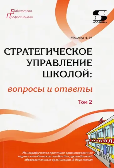 Александр Моисеев - Стратегическое управление школой: вопросы и ответы. Том 2 Александр Моисеев - Стратегическое управление школой: вопросы и ответы. Том 2 обложка книги