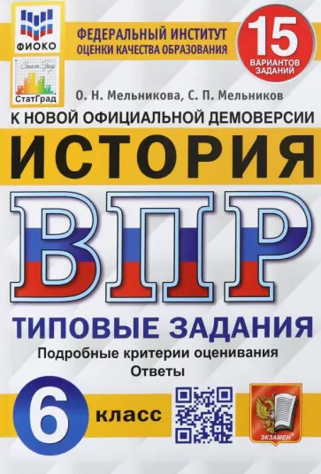 Мельникова, Мельников - ВПР ФИОКО. История. 6 класс. Типовые задания. 15 вариантов. ФГОС Мельникова, Мельников - ВПР ФИОКО. История. 6 класс. Типовые задания. 15 вариантов. ФГОС обложка книги