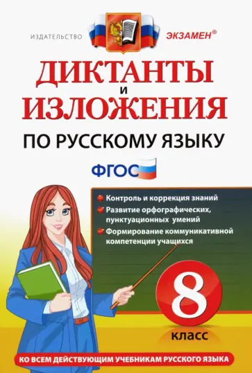 Демина, Роговик - Русский язык. 8 класс. Диктанты и изложения. ФГОС обложка книги