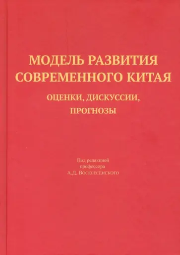 Модель развития современного Китая.  Оценки, дискуссии, прогнозы. Научная монография обложка книги