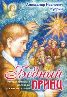Александр Куприн - Бедный принц обложка книги