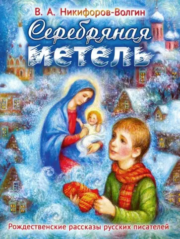 Василий Никифоров-Волгин - Серебряная метель Василий Никифоров-Волгин - Серебряная метель обложка книги