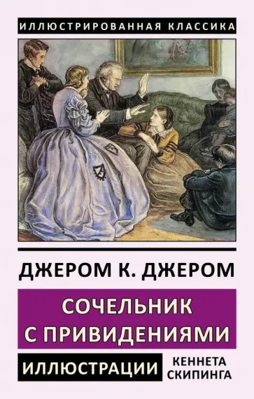 Клапка Джером - Сочельник с привидениями Клапка Джером - Сочельник с привидениями обложка книги