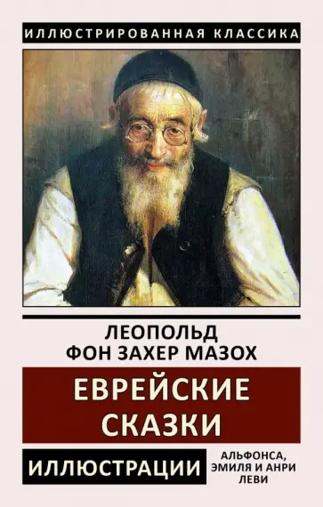 Леопольд Захер-Мазох - Еврейские сказки Леопольд Захер-Мазох - Еврейские сказки обложка книги