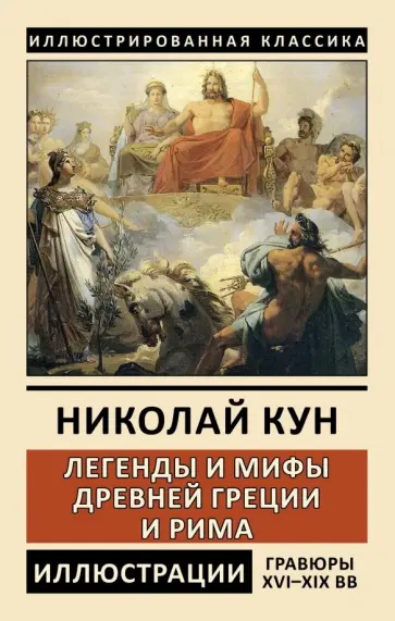 Николай Кун - Легенды и мифы Древней Греции и Рима. Боги и герои Николай Кун - Легенды и мифы Древней Греции и Рима. Боги и герои обложка книги