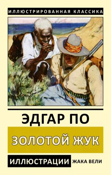 Эдгар По - Золотой жук Эдгар По - Золотой жук обложка книги
