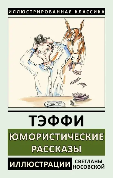 Надежда Тэффи - Юмористические рассказы Надежда Тэффи - Юмористические рассказы обложка книги