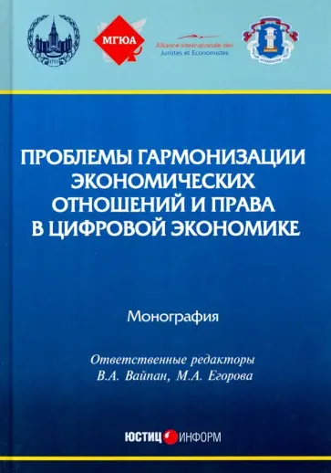 Вайпан, Андреев - Проблемы гармонизации экономических отношений и права в цифрой экономике. Монография обложка книги