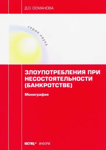 Диана Османова - Злоупотребления при несостоятельности (банкротстве). Монография Диана Османова - Злоупотребления при несостоятельности (банкротстве). Монография обложка книги
