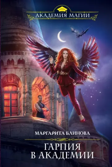 Маргарита Блинова - Гарпия в Академии обложка книги