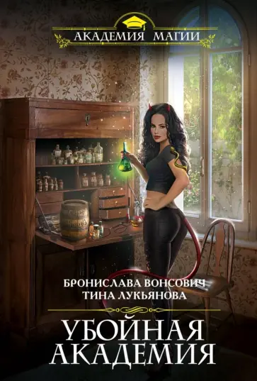 Бронислава Вонсович - Убойная Академия Бронислава Вонсович - Убойная Академия обложка книги