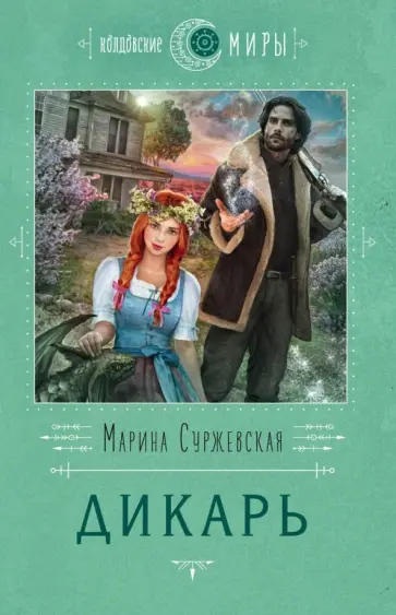 Марина Суржевская - Дикарь обложка книги