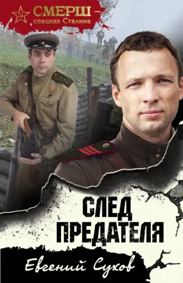 Евгений Сухов - След предателя Евгений Сухов - След предателя обложка книги