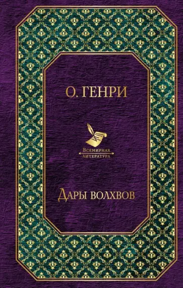Генри О. - Дары волхвов обложка книги