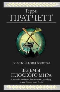 Терри Пратчетт - Ведьмы Плоского мира обложка книги