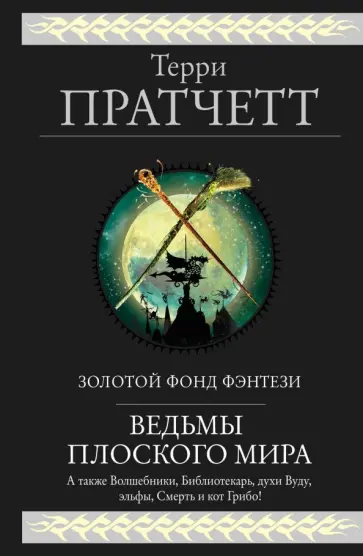 Терри Пратчетт - Ведьмы Плоского мира обложка книги