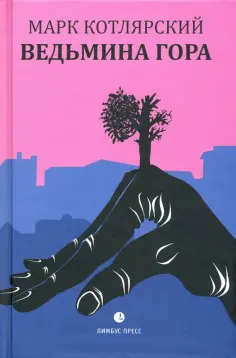 Марк Котлярский - Ведьмина гора обложка книги