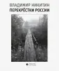 Никитин Владимир Анатольевич