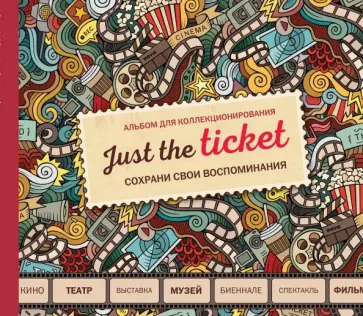 Just the ticket. Альбом для коллекционирования (мероприятия) Just the ticket. Альбом для коллекционирования (мероприятия) обложка книги