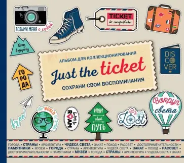 Just the ticket. Альбом для коллекционирования (путешествия) Just the ticket. Альбом для коллекционирования (путешествия) обложка книги