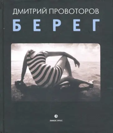 Дмитрий Провоторов - Берег. Фотоальбом обложка книги