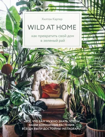 Хилтон Картер - Wild at home. Как превратить свой дом в зеленый рай Хилтон Картер - Wild at home. Как превратить свой дом в зеленый рай обложка книги