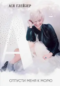 Ася Глейзер - Отпусти меня к морю обложка книги