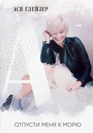 Ася Глейзер - Отпусти меня к морю Ася Глейзер - Отпусти меня к морю обложка книги