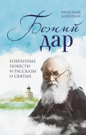 Николай Кокухин - Божий дар. Избранные повести и рассказы о святых Николай Кокухин - Божий дар. Избранные повести и рассказы о святых обложка книги