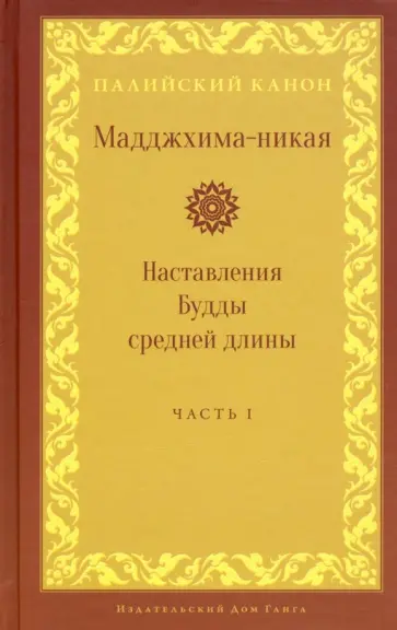 Мадджхима-никая. Часть I. Наставления Будды средней длины Мадджхима-никая. Часть I. Наставления Будды средней длины обложка книги