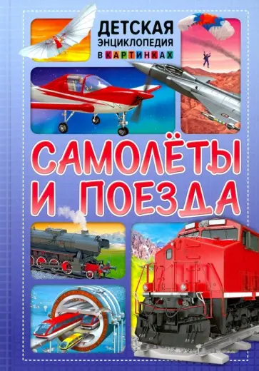 Самолёты и поезда Самолёты и поезда обложка книги